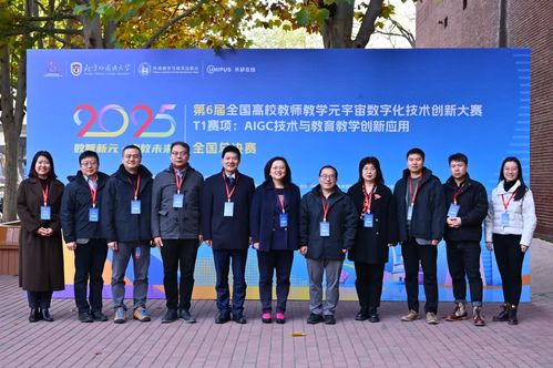 第6屆全國高校教師教學元宇宙數(shù)字化技術(shù)創(chuàng)新大賽T1賽項全國總決賽在北京外國語大學成功舉辦，助力技術(shù)推廣服務