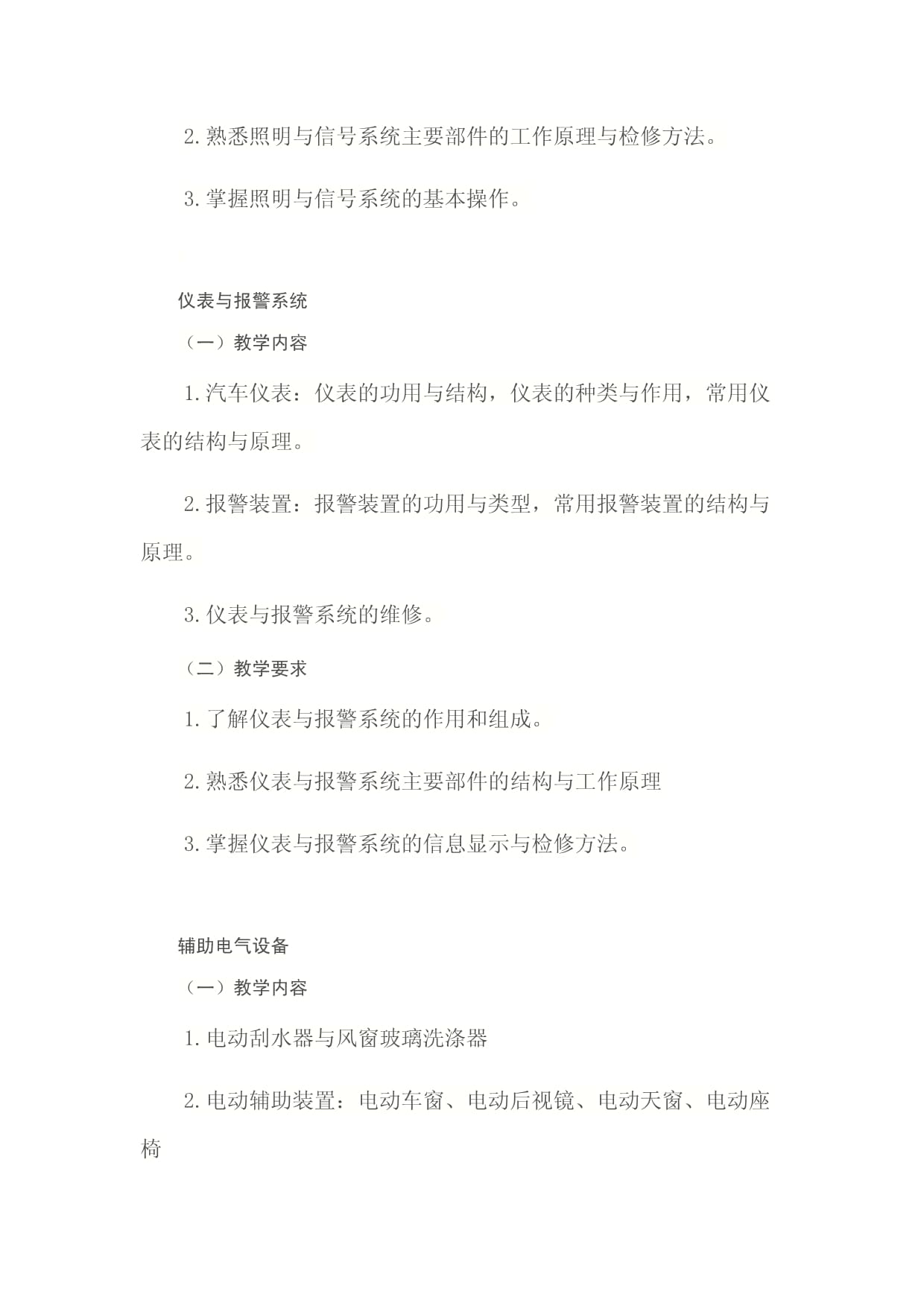 《汽車電氣設備構造與維修》課程標準——電氣信號設備裝置制造模塊